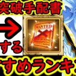 [トレクル]海賊祭やデュエル対策! 環境急変!「上限突破手配書・心」 更新版! 個人的おすすめキャラ一覧/使用タイミングついて総まとめ[2026/6][OPTC][pirate festival]