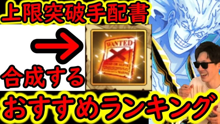 [トレクル]海賊祭やデュエル対策! 環境急変!「上限突破手配書・心」 更新版! 個人的おすすめキャラ一覧/使用タイミングついて総まとめ[2026/6][OPTC][pirate festival]
