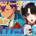 【あんスタ】推しP大集合❕乙狩 アドニスについて知る？！【Vtuber/迷十】