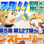 #20 【あんスタMusic】ミリしら初見メンバーと読む！メインストーリー実況　20回目！【初見歓迎◎】【中性ボイス×少年ボイスユニット】