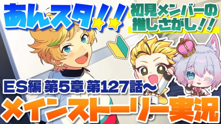 #20 【あんスタMusic】ミリしら初見メンバーと読む！メインストーリー実況　20回目！【初見歓迎◎】【中性ボイス×少年ボイスユニット】