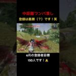 【荒野行動】ワンパ潰し！登録は義務（？）ですからね！笑 #荒野行動 #荒野gogofes #M4A1