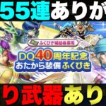 【ドラクエウォーク】無課金・微課金にこの無料55連は嬉しいよな。