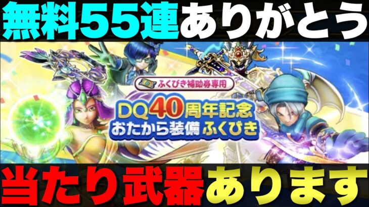 【ドラクエウォーク】無課金・微課金にこの無料55連は嬉しいよな。