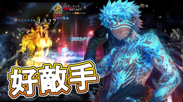 【FGO】 キャスター攻撃適正が刺さって6ターンで終わる 人王ゲーティア VS アンリマユ 単騎攻略【Fate/Grand Order】【最弱宝具チャレンジ】
