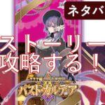 【FGO】新章？？？編 郷愁永巡刻盤 パスト・カルデア攻略 第２節から行けるところまで【※ネタバレ注意】