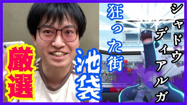 【ポケモンGO】神個体ゲットなるか!?狂った街・池袋でシャドウディアルガレイドをガチる！