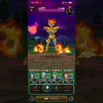 【ドラクエウォーク】炎の精霊を討ば…