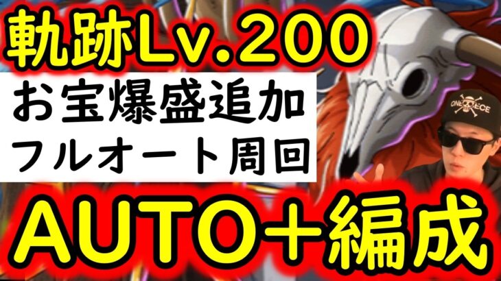 [トレクル]海賊王への軌跡VSロード! Lv.200想定! 超絶火力のAUTO+フルオート周回編成! [PKA][OPTC]