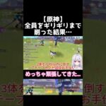 【原神】全員をギリギリまで削った結果… #原神 #genshinimpact #shorts #切り抜き