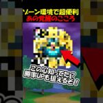 【ドラクエウォーク】新環境ゾーンでめちゃめちゃ便利な心があるの知ってた？勝率もUP狙えるぞー！
