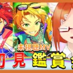 【あんスタ 初見 】未見のMV観たり遊んだり【バーチャルyoutuber】