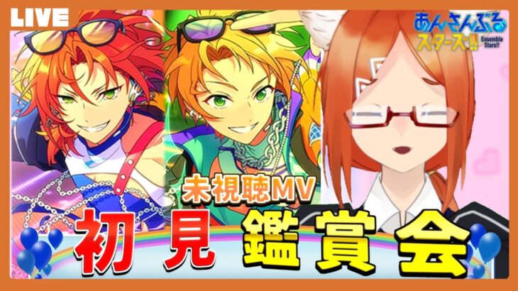 【あんスタ 初見 】未見のMV観たり遊んだり【バーチャルyoutuber】