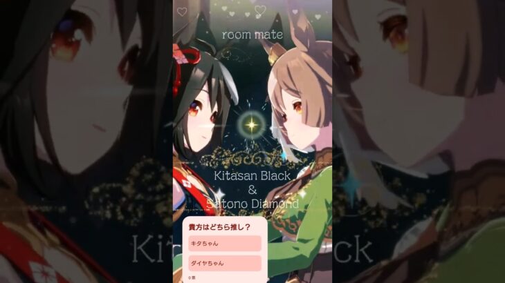 【同室】ルームメイトの絆 キタサンブラック＆サトノダイヤモンド編 #ウマ娘 #shorts #まとめ
