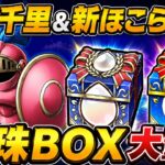 【ドラクエウォーク 】千里行＆新ほこら周回！40周年心珠BOXはどれだけ集まる？