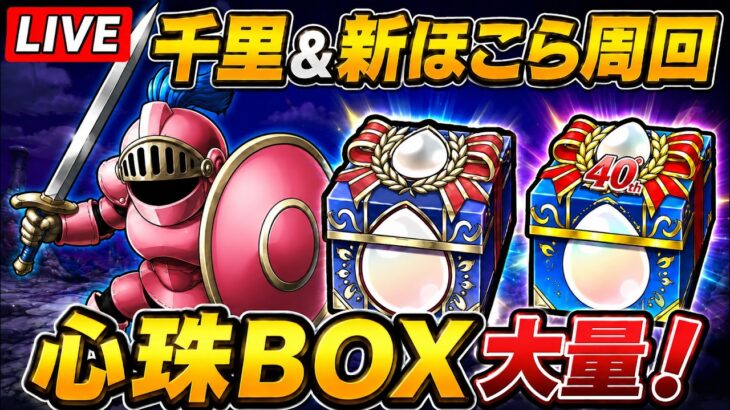 【ドラクエウォーク 】千里行＆新ほこら周回！40周年心珠BOXはどれだけ集まる？