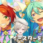 【あんスタ！！】⌒イースターフェス！⌒【心出結】