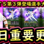 【プロスピA】ＴＳ第３弾登場選手大量判明！明日更新予想＆登場確定選手能力まとめ【タイムスリップ】