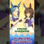 ターゲット層が被ってそうなキャラ【反応集】 #ウマ娘 #ウマ娘プリティーダービー #みんなの反応集 #反応集