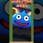 WEBチケットで神引き #ドラクエウォーク #shorts #ドラクエウォークガチャ