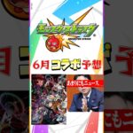 あまりにもニュース!!!モンスト６月のコラボ予想