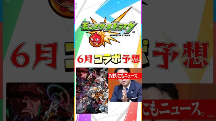あまりにもニュース!!!モンスト６月のコラボ予想