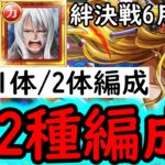 [トレクル]絆決戦☆10 最新特効ガシャキャラ1体/2体所持編成! 2冒険1編成でOK! [OPTC][kizuna clash]
