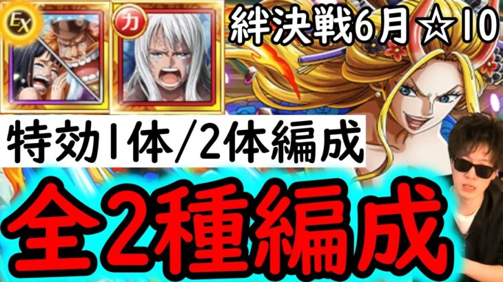 [トレクル]絆決戦☆10 最新特効ガシャキャラ1体/2体所持編成! 2冒険1編成でOK! [OPTC][kizuna clash]