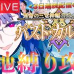【FGO】新章 パスト・カルデア攻略！！DAY2【初見歓迎】