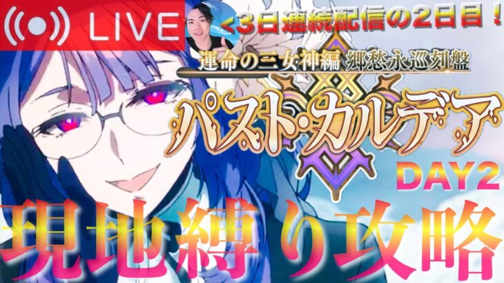【FGO】新章 パスト・カルデア攻略！！DAY2【初見歓迎】