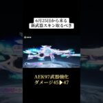 6/25から来る新武器スキン強化されるから取るのおすすめ‼️ #荒野行動 #荒野 #荒野の光 #ゲーム実況 #shorts