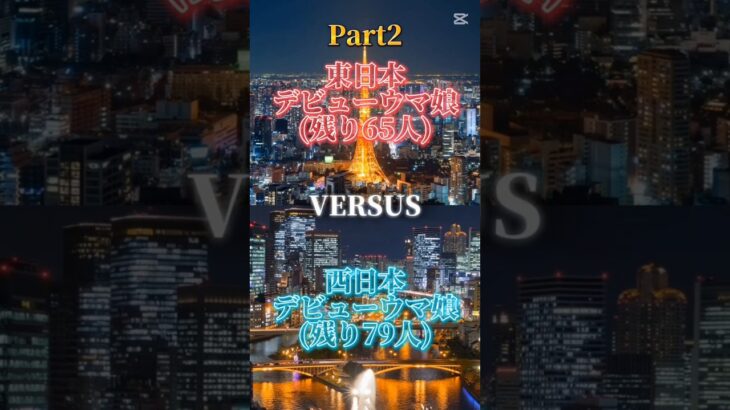 東日本デビューウマ娘 vs 西日本デビューウマ娘 Part2 #エンタメ #ウマ娘 #ルーレット #チーム戦 #1v1 #ウマ娘プリティーダービー