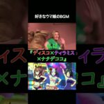 好きなウマ娘BGM #ウマ娘 #ウマ娘プリティーダービー #ゲームウマ娘