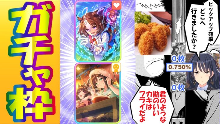 【ウマ娘】４００連ピックアップ０の呪いは解けるのか枠 友人Uと共に