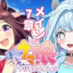 【ウマ娘プリティーダービー】完全初見#17 新人トレーナ✨️メイン編【水宮枢／ホロライブDEV_IS】