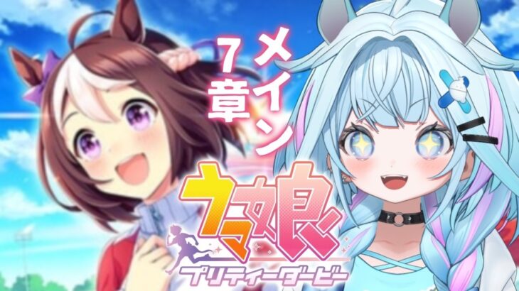 【ウマ娘プリティーダービー】完全初見#17 新人トレーナ✨️メイン編【水宮枢／ホロライブDEV_IS】