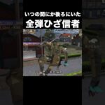 いつの間にか後ろにいた全弾ひざ信者　#荒野行動