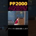 PP2000で4枚抜き #荒野行動 #荒野キル集 #shorts