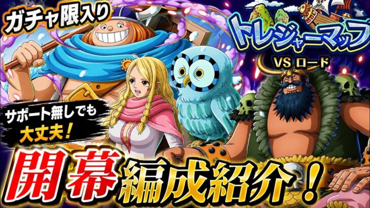 [トレクル]トレジャーマップVSロード！ガチャ限入り開幕編成紹介！サポート無しでも全然大丈夫！[OPTC][トレジャーマップ]
