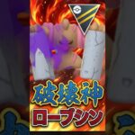全部、「ハカイシンローブシン」【ハイパーリーグ】【ポケモンGO】【GOバトルリーグ】