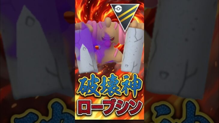 全部、「ハカイシンローブシン」【ハイパーリーグ】【ポケモンGO】【GOバトルリーグ】