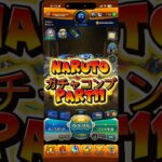 【モンスト】32歳になった俺ならNARUTOコンプできるやろ！！！　part11  #shrots #モンスト #ガチャ #naruto