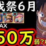 [トレクル]討伐祭Lv.MAX! 推定MAX350万以上?弱?の超火力! ロマン砲すぎて草 [マム/白ひげ/ナス寿郎][OPTC][Assault Rumble]