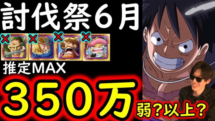 [トレクル]討伐祭Lv.MAX! 推定MAX350万以上?弱?の超火力! ロマン砲すぎて草 [マム/白ひげ/ナス寿郎][OPTC][Assault Rumble]