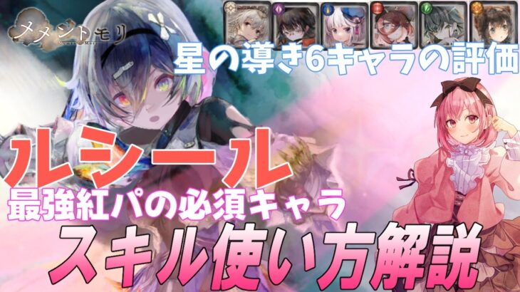 【メメントモリ】ルシールの性能解説と評価。アーティたち導き6キャラの評価早見表もあるよ