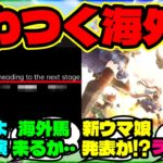 『海外勢、ウマ娘7th EVENT WORLD TOURが近づき”重大発表の可能性”にざわつく』ウマ娘反応集 まとめ