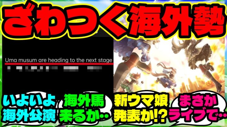 『海外勢、ウマ娘7th EVENT WORLD TOURが近づき”重大発表の可能性”にざわつく』ウマ娘反応集 まとめ