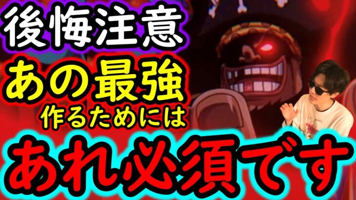[トレクル]海賊祭に向け! 取り返しがつきません! 後悔注意!? あの最強キャラ達の育成には「あれ」が必要です。 [OPTC][sugo fest]