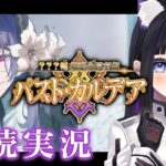 【 FGO 】#01 プロローグ〜『 ???編 郷愁永巡刻盤 パスト･カルデア 』ストーリー朗読＆攻略 Fate/Grand Order【 #猫ヶ谷なすび / #Vtuber 】