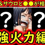 [トレクル]新フェス限ロビン＆サウロとあのキャラが相性抜群でヤバすぎる!?[OPTC][Sugo Fest]
